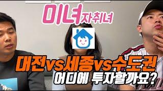 [부린이tv] 수도권 이직 꿈꾸는 미녀 대전 자취녀! 내 집 마련 방법은!?