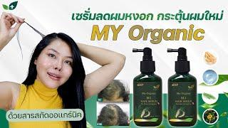 (กูรูเช็ค) พิสูจน์! MY ORGANIC แฮร์เซรั่ม ลดผมหงอก กระตุ้นการงอกใหม่ การันตีรางวัลระดับโลก