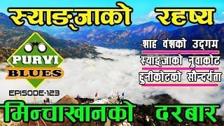 स्याङ्जा VLOG मिन्चा खानको दरबार || स्याङ्जाको नुवाकोट र हुनीकोट || Syangja Trip Hunikot & Nuwakot