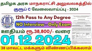 12th Pass Government Jobs 2024 ⧪ TN govt jobs  Job vacancy 2024  Tamilnadu government jobs 2024