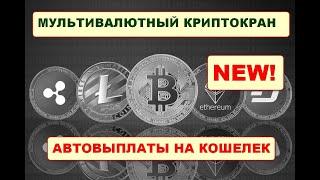 Новый мультивалютный крипто кран/ Bitcoin Faucet