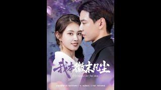 [MULTI SUB] 「我本微末凡尘」（91集）黄浩雯&郭宇欣|十六岁的沈珠楹，对穿白衬衫的少年傅斯灼一见钟情。此后八年，她的爱意都藏在一次次错过里。直到第十一年春，傅斯灼才看到那封迟到五年的情书。