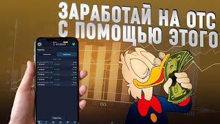 Торговля для Новичков на ОТС рынке POCKET OPTION. Как ЗАРАБОТАТЬ там, где теряют