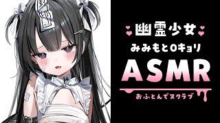 【ASMR┊KU100】同棲幽霊とおふとんで0距離ヌクラブASMR