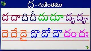 దదాదిదీ Telugu varnamala #Guninthalu in telugu |ద గుణింతం |How to write dha gunintham | Learn telugu