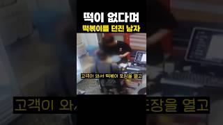 떡볶이를 던진 역대급 사연
