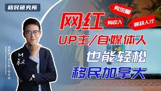 网红、自媒体人、YouTuber 也能轻松移民加拿大？满足这3点快速拿枫叶卡！#移民加拿大 #加拿大移民 #自雇移民 #枫叶卡 #快速移民 #职业移民 #自雇移民 #加拿大