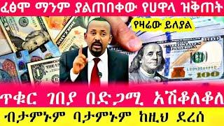 የጥቁር ገበያ ሀዋላ ምንዛሬ በዛሬው ከዚህ ደረሰ | Hawala currency #ethiopia #abtube #donkey  #seifuonebs #alex