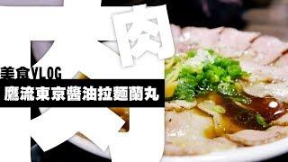 肉多到滿出來啦!!!｜鷹流東京醬油拉麵蘭丸(中山店)｜NeKo嗚喵．美食VLOG