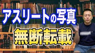 アスリートの●な写真を無断転載したら、著作権違反になるのは何故ですか？