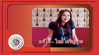 คาราโอเกะ แพ้ใจ (Pae-Jai) - ใหม่ เจริญปุระ [ Original Karaoke ]