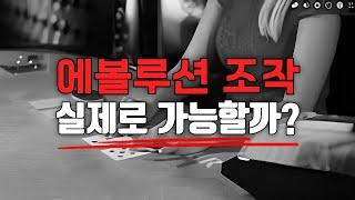 에볼루션 바카라 조작 실제로 있을까? #에볼루션 #온라인카지노 #바카라깡치