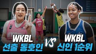 선출 최강 동호인 vs WKBL 신인 1순위! 자존심을 건 3X3 대결ㅣEP11. 너의 클라스를 보여줘