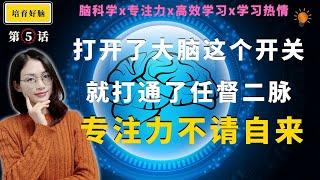 【专注力培养】学霸的专注力怎么来的?知道大脑是如何产生专注力后，我恍然大悟