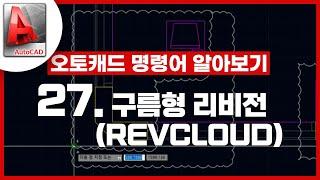 [기초인듯 기초아닌] 오토캐드 기초 명령어 - ﻿REVCLOUD / 구름형 리비전