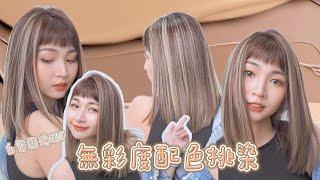 無彩度光線染解決你白髮的困擾｜不怕褪色困擾