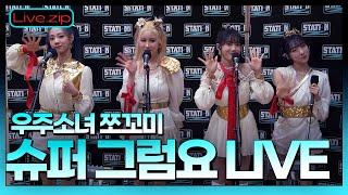 우주 최강 상큼 유닛은 우주소녀 쪼꼬미ㅣ슈퍼 그럼요️LIVEㅣ어쩔 슈퍼~ 저쩔 그럼요ㅣSTATION Zㅣ언박싱ㅣKBS 220107 방송