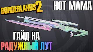 Hot Mama | Гайд на Радужный Лут в Borderlands 2