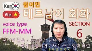 베트남어 회화 [Section 6] Type FFM-MM / 원어민 발음 / 짧고 쉬운 베트남어 200문장 연속 듣기