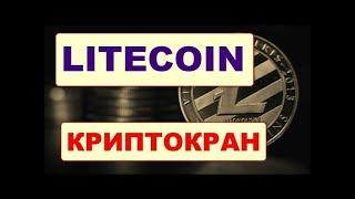 Надежный криптокран по заработку  Litecoin/ Litecoin Faucet