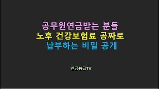 공무원연금받는 분들 노후 건강보험료 공짜로 납부하는 비밀 공개