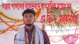 সঞ্জয়  পাগলের  বাসভবনে  বাৎষরিক  মহোৎসব।  MV - 8,  মালকানগিরি ওড়িশা।