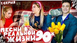 ПЕСНИ В РЕАЛЬНОЙ ЖИЗНИ 90х | 1 серия // Songs In Real Life