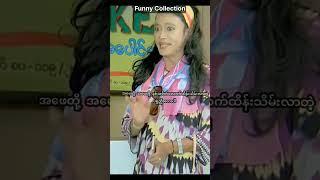 Myanmar Funny Short videos မြန်မာ ဟာသ ဗီဒီယိုအတိုများ