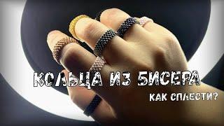 Кольца из цилиндрического бисера delica / Как сплести? Кирпичная или мозаичная техника?