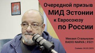 Очередной призыв МИДа Эстонии к Евросоюзу по России | Radio Narva | 321