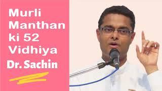 Murli Manthan ki 52 Vidhiya-Dr. Sachin