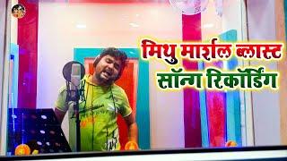 Mithu Marshal का ये बवाल रिकॉर्डिंग देख कर हैरान हो जायेंगे - Maa Vaishno Studio Delhi