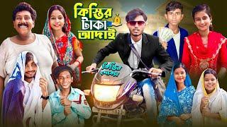 কিস্তির টাকা আদাই । Bangla Latest Comedy Video | Gramergolpo New Video