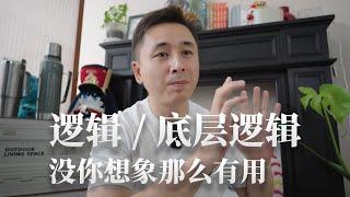 逻辑没你想象中那么万能的好用