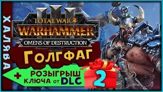 Ключ от DLC (розыгрыш) Голгфаг прохождение  -  Total War Warhammer 3 Omens of Destruction - часть 2