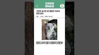 건강한 음식인 줄 알았던 의외의 반전음식 | 오늘의 건강 꿀팁! #건강정보