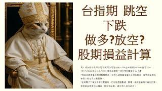 台指期跳空下跌做多?放空? 股期損益計算