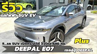 รีวิว DEEPAL E07 Plus รถ SUV ไฟฟ้า เปิดกระบะได้ วิ่งไกล 640 กม Option ล้นๆ | เซลล์ปู้ ดีพอลโคราช