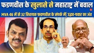 फडणवीस के खुलासे से महाराष्ट्र में हडकंप| Devendra Fadnavis First Action As Maharashtra CM| Shinde