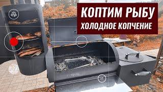  Как коптить рыбу. Холодное копчение в гриль смокере от завода мангалов