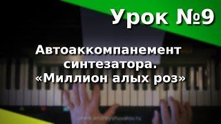 Урок 9. Автоаккомпанемент синтезатора. «Миллион алых роз». Курс "Любительское музицирование".