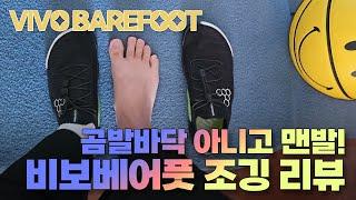 VIVO BAREFOOT 비보베어풋 모투스 조깅 리뷰 #비보베어풋 #베어풋 #vivobarefoot