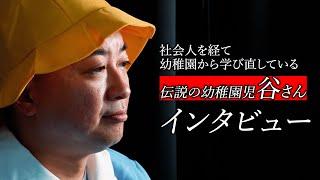 【インタビュー】社会人を経て幼稚園から学び直ししている谷さん(42)【伝説の園児】