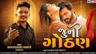 Juni Gothan | New Gujarati Video Song 2024 | Mahendrasinh Vamaiya ( Fumtaji ) | Gujarati Sad Song