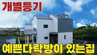 [353]개별등기!!예쁜다락방에서 보는 노을이 아름다운곳/3억대 신축주택