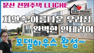 [파주전원주택][파주타운하우스]드디어 모델하우스(샘플하우스)완성 파주시 문산 임진강뷰가 보이는 전원주택 리체하우스