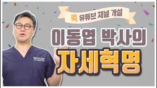 참포도나무병원 신경외과전문의 이동엽 박사의 자세혁명 드디어 대.공.개!  feat.허리병 환자들 환영합니다!