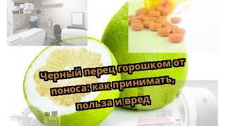 Черный перец горошком от поноса: как принимать, польза и вред