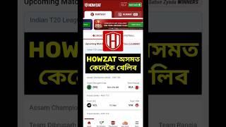 HOW TO PLAY HOWZAT IN ASSAM | FANTASY APP FOR ASSAM