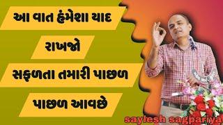 આ વાત હંમેશા યાદ રાખજો || સફળતા તમારી પાછળ પાછળ આવછે || saylesh sagpariya best motivational